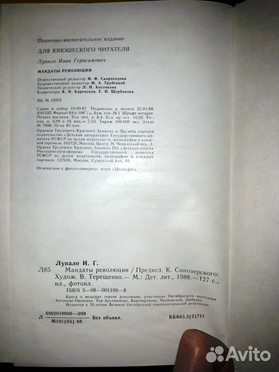 И.Лупало Мандаты революции