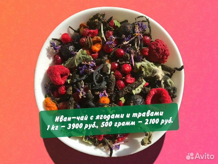 Иван-чай 1 кг: ягоды,травы,цветы,шиповник,апельсин