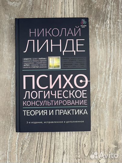 Николай Линде. Психологическое консультирование
