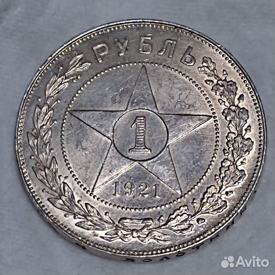1 рубль 1921 года