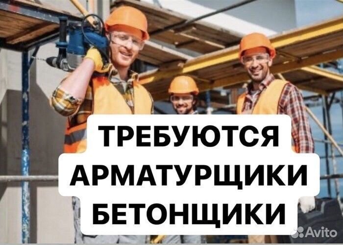 Арматурщик вахта