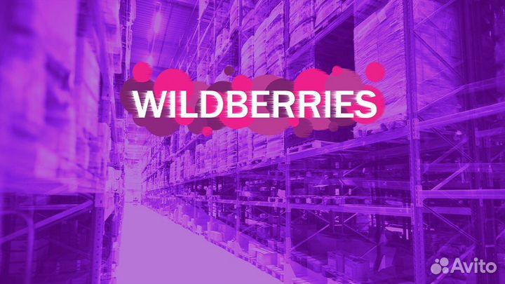 Открытие магазина wildberries под ключ