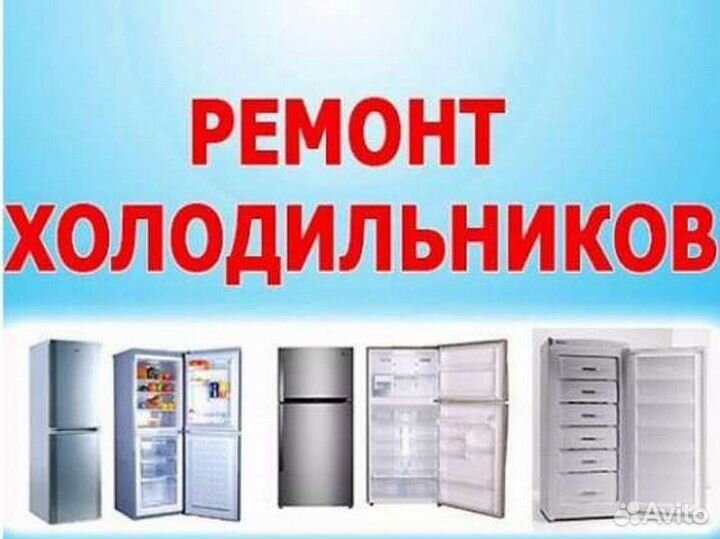 Ремонт холодильников и холодильного оборудования