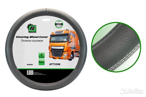 Оплетки на руль для грузовиков (экокожа)