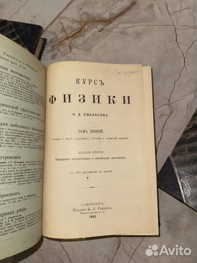 1900 Физика Хвольсон (Эйнштейн хвалил)