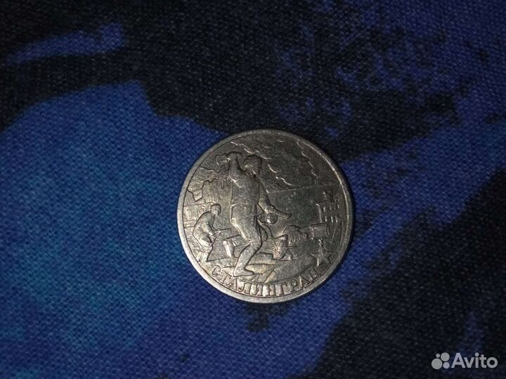 2 рубля 2000 года сталинград