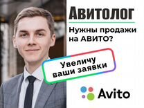 Авитолог/ Услуги авитолога