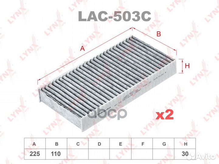 Фильтр салонный угольный (комплект 2 шт.) LAC-5