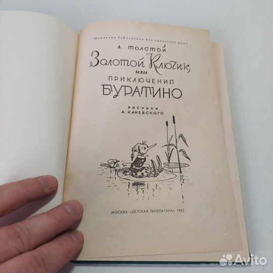 Золотой ключик или приключения Буратино 1982 Толст
