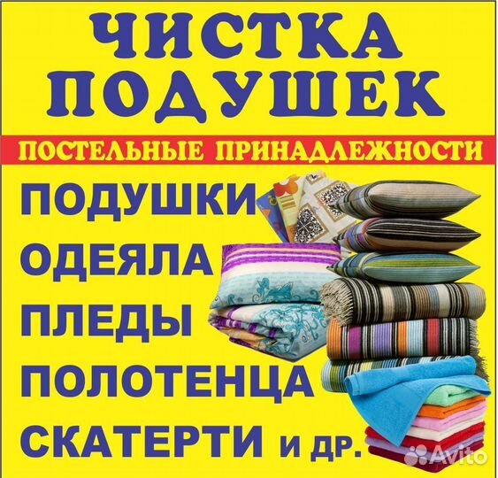 Чистка подушек