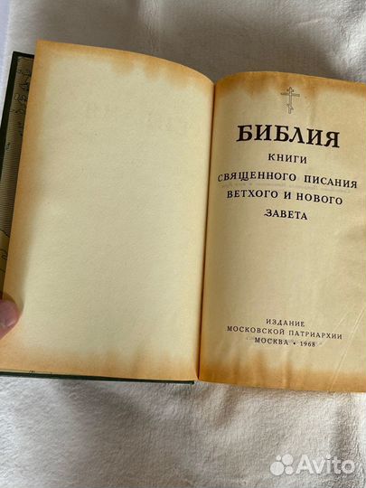 Библия 1968 г