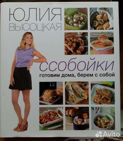 Кулинарные книги. Автор Юлия Высоцкая