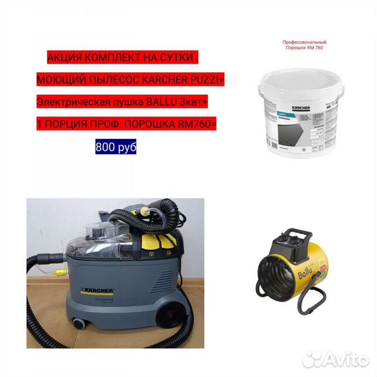 Аренда Моющего Пылесоса Karcher Puzzi 8/1