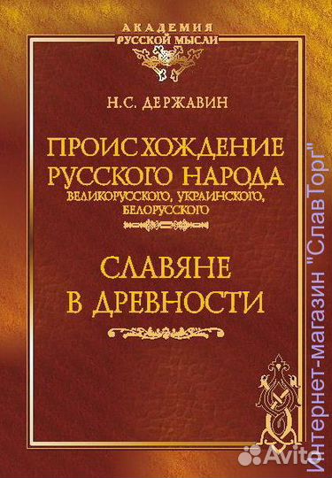 Происхождение Русского народа. Славяне в древности