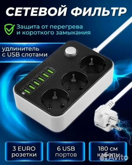 Удлинитель 3 розетки 6 USB