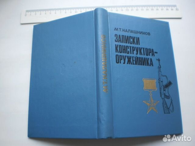 Записки конструктор оружейник Калашников автограф