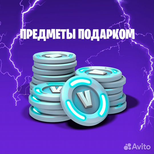 Fortnite / Фортнайт: Подарок V-Bucks Вбаксы