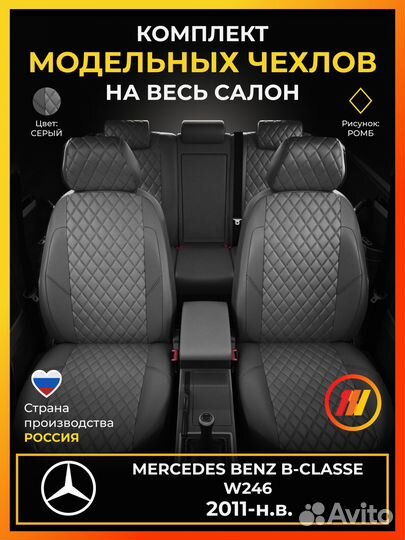 Авточехлы для Мерседес Бенц Б класс W246