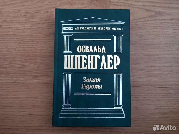 Освальд Шпенглер. Закат Европы