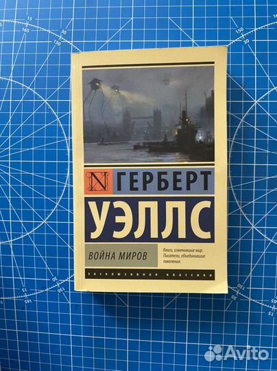 Герберт Уэллс, Война Миров