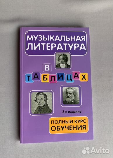 Музыкальная литература в таблицах Сорокотягин