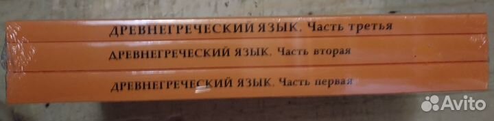 Древнегреческий язык. Начальный курс. В 3-х частях