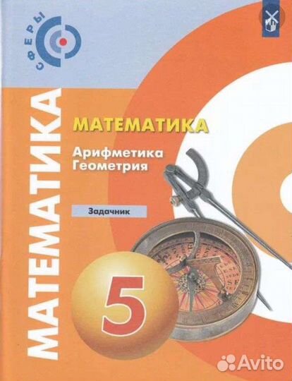 Задачник по математике 5 и 6 класс