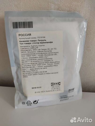 Patrull IKEA стопор для ящиков