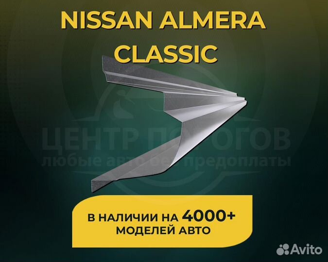 Пороги Nissan Almera Classic без предоплаты