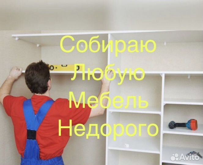 Сборка мебели