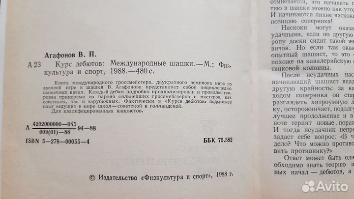 Книга В.П.Агафонов Курс дебютовМеждународные шашки