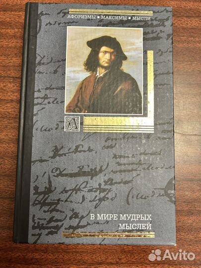 Эдуард Борохов В мире мудрых мыслей