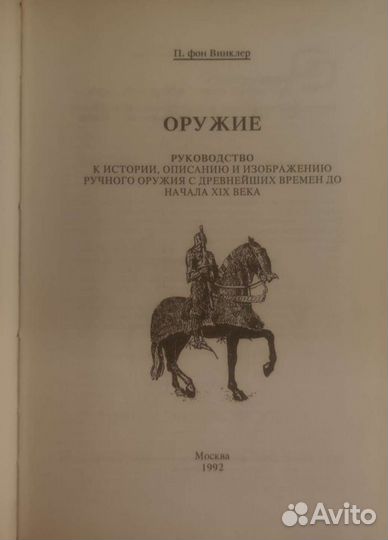 П. фон Винклер Оружие