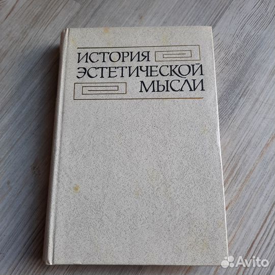 История эстетической мысли. Том 2. 1985 г