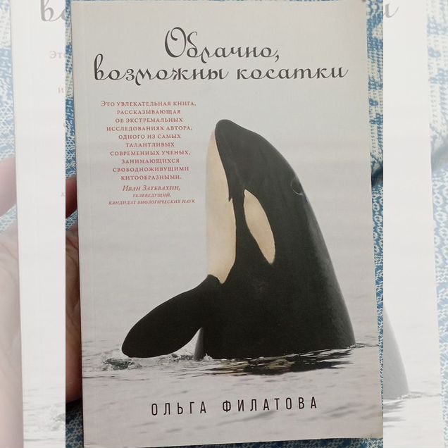Облачно, возможны косатки" Ольга Филатова б/у