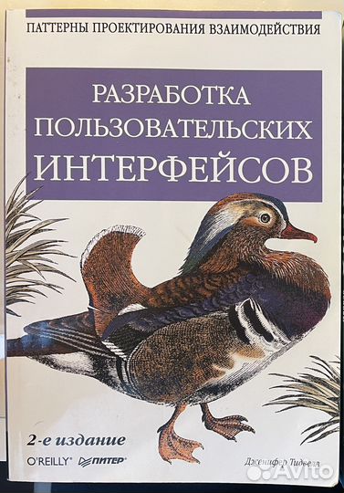 Разработка пользовательских интерфейсов Д. Тидвелл
