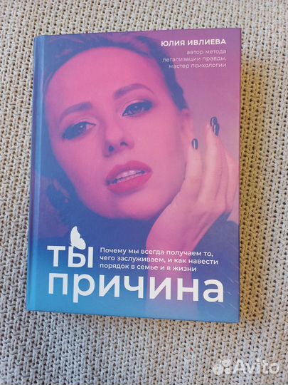 Ты причина. Юлия Ивлиева