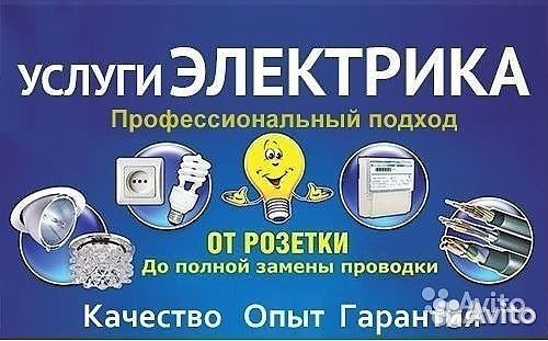 Электрик.Услуги электрика