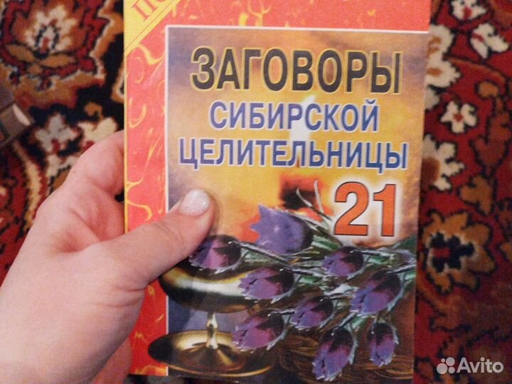 Заговор целительница книги поштучно