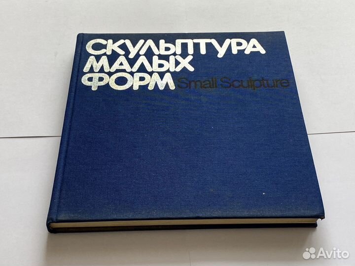 Скульптура малых форм. 1982 г