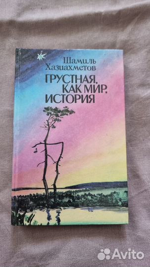 Хазиахметов Ш Грустная, как мир, история