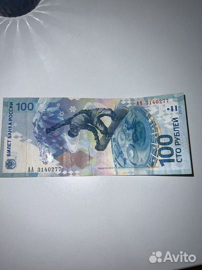 Купюра 100р сочи 2014