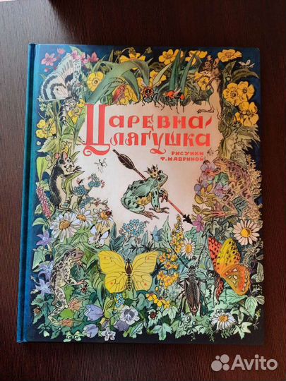 Царевна лягушка