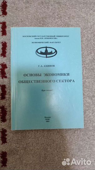 Основы экомики общественного сектора Ахинов 2003