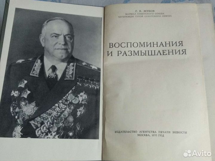 Жуков, воспоминания и размышления 1970г