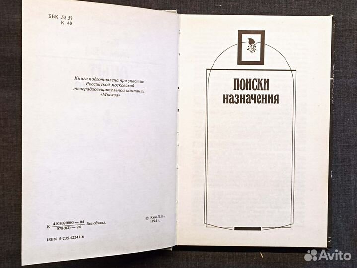 Опыт исцеления. Людмила Ким. 1994