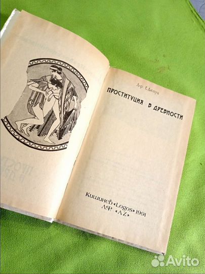 Проституция в древности. Дюпуи