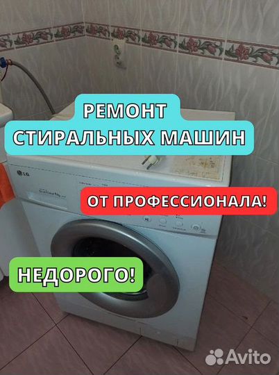 Ремонт стиральных машин на дому