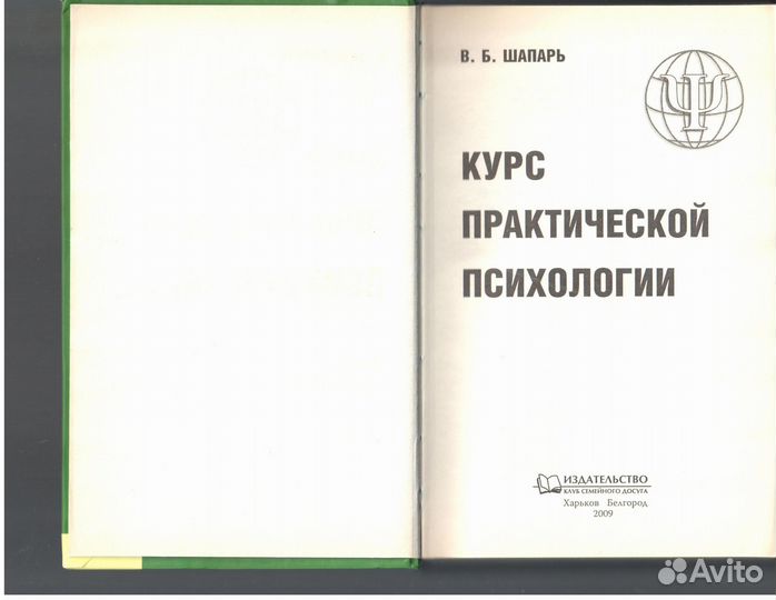 Курс практической психологии Шапарь Виктор Борис
