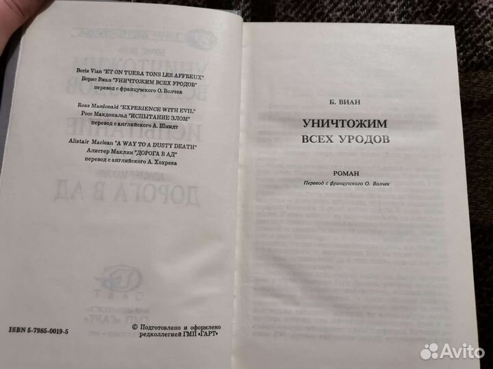 Борис Виан, Росс Макдональд, Алистер Маклин